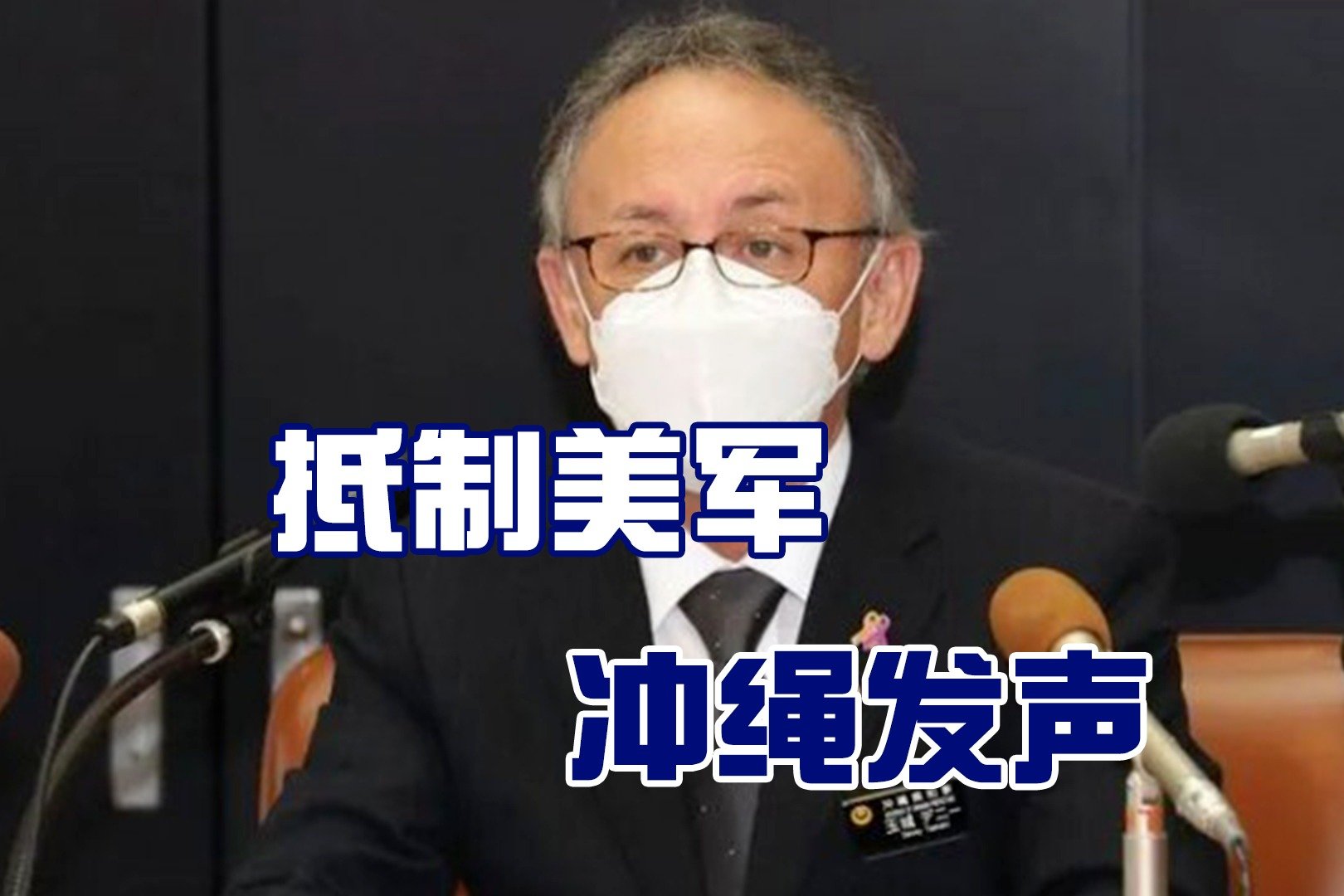 冲绳持续抵制美军，知事首次直面中国媒体：绝不沦为军事打击目标