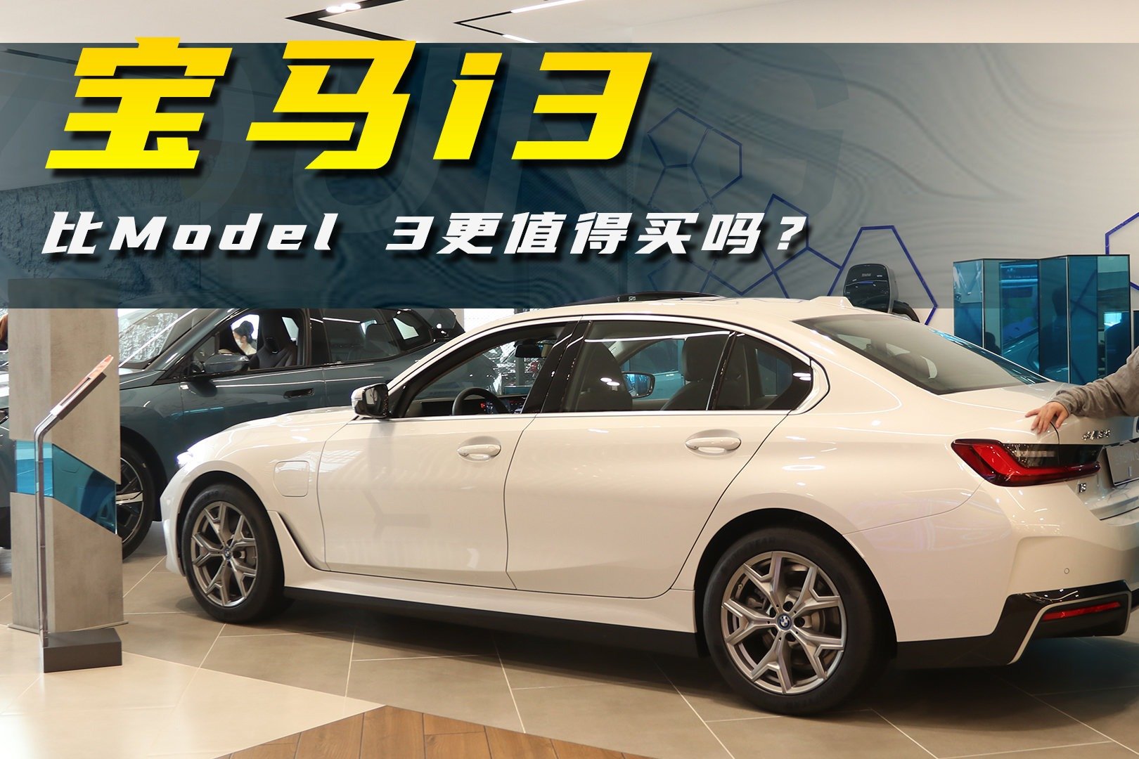 宝马i3到店实拍：零百加速6.2秒，比Model 3更值得买吗？