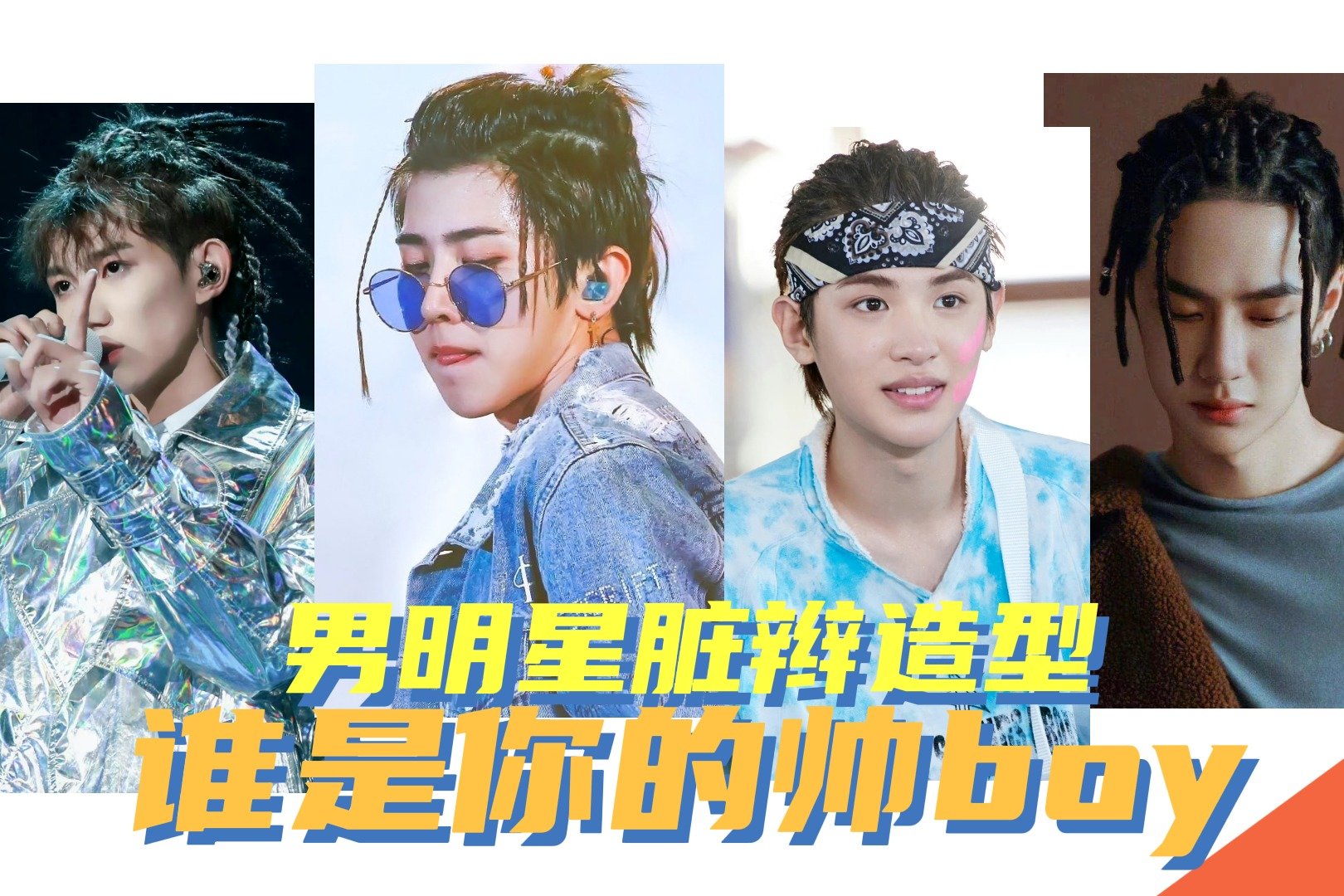 男明星脏辫造型，黄明昊酷帅，王一博高冷，王源、蔡徐坤精致好看