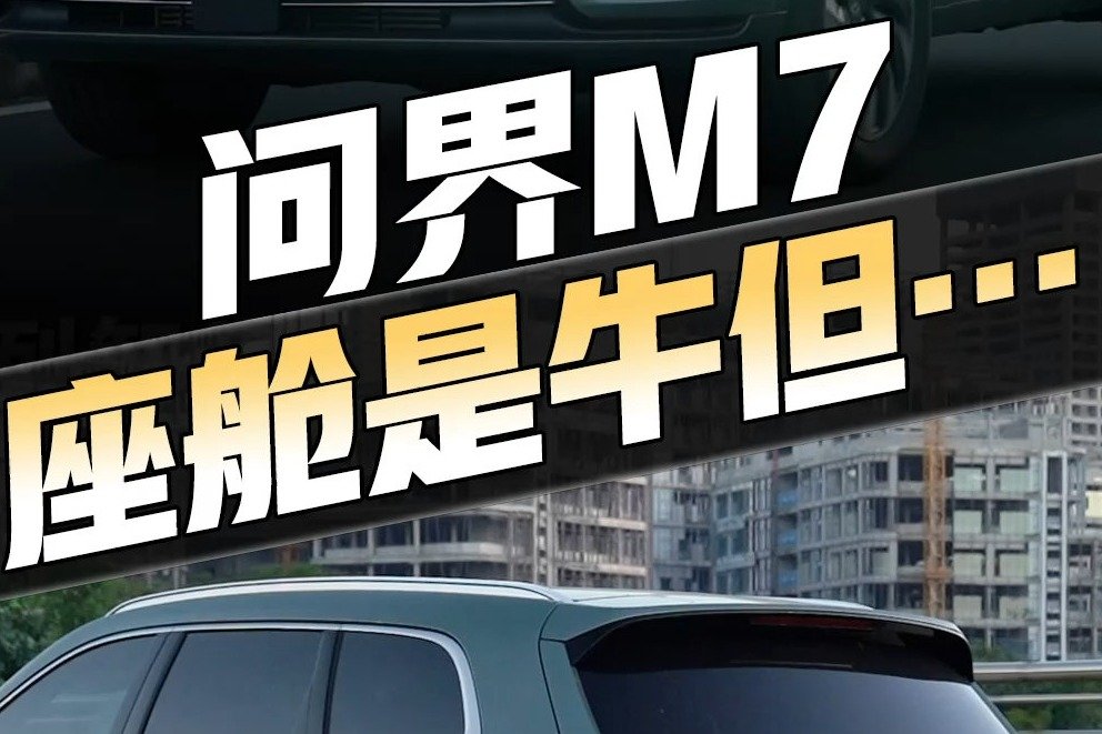 问界M7智能化测试，座舱水平和TOP 1相当，但智能驾驶却…