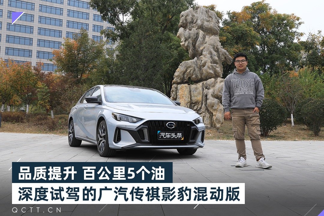 品质提升 百公里5个油，深度试驾的广汽传祺影豹混动版