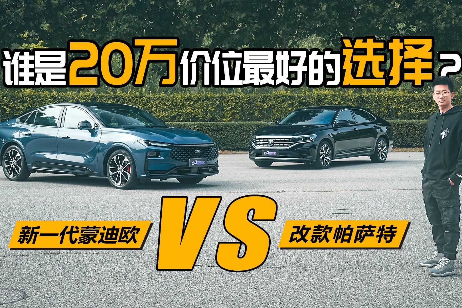 改款帕萨特vs新一代蒙迪欧，谁才是20万级别最好的选择？