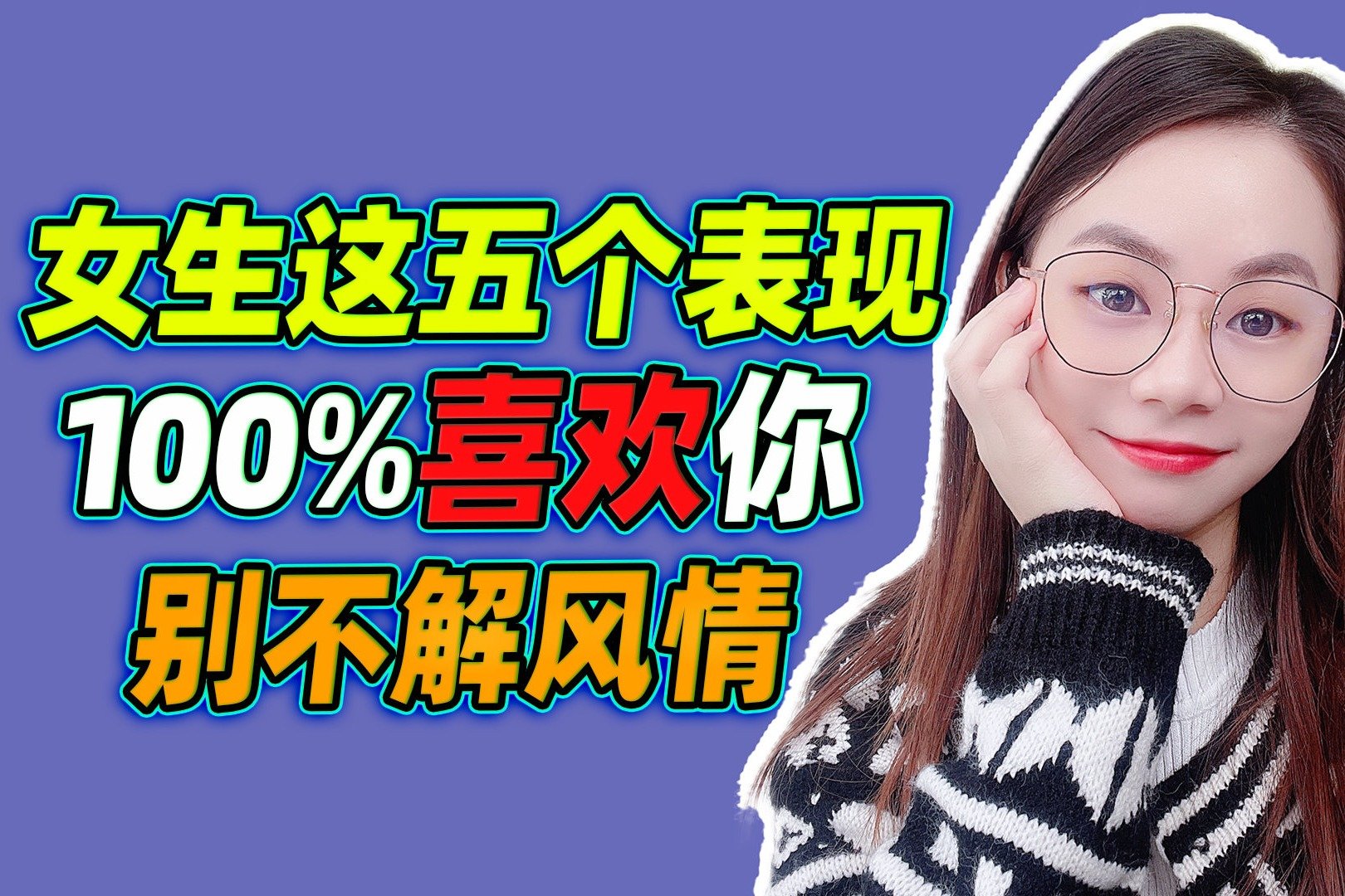 女生这五个表现，100%喜欢你，别不解风情