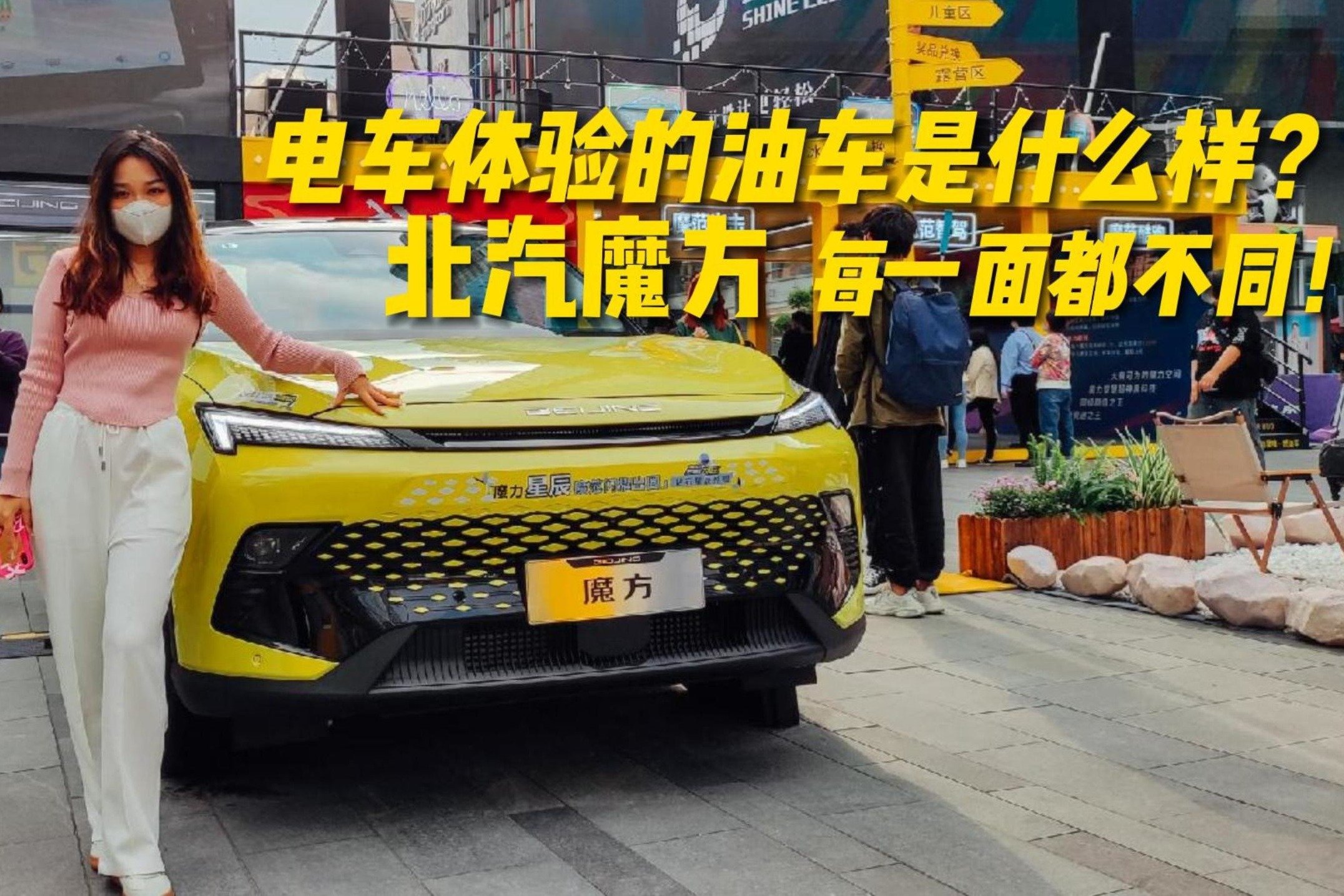 有“电车”体验的油车是什么样？北汽魔方每一面都不同！