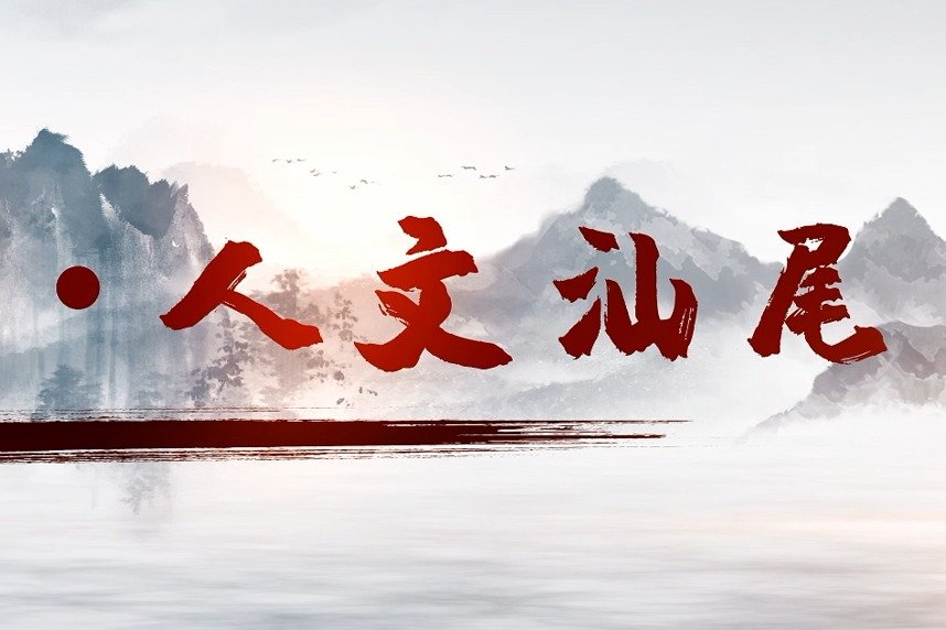 钟灵毓秀·人文汕尾