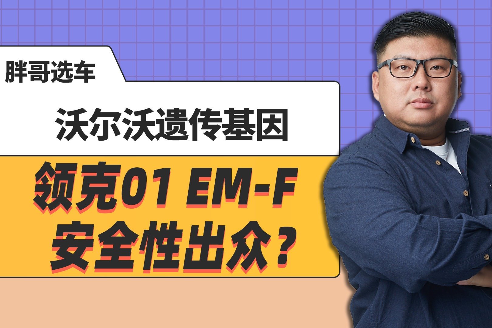 《胖哥选车》沃尔沃遗传基因，领克01 EM-F安全性出众？