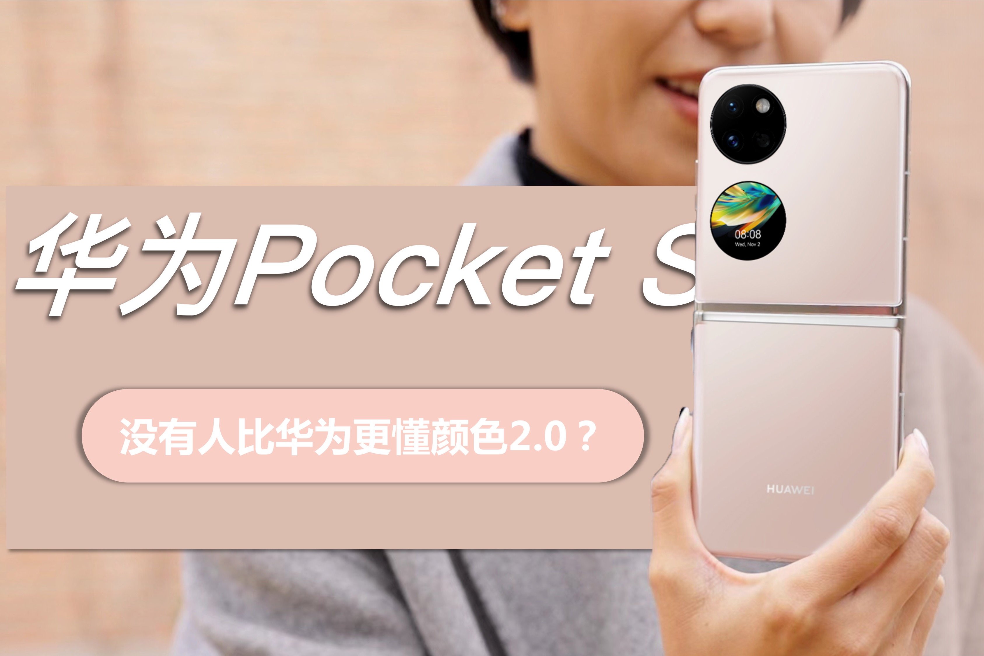 华为Pocket S折叠屏上手体验：没人比华为更懂颜色？