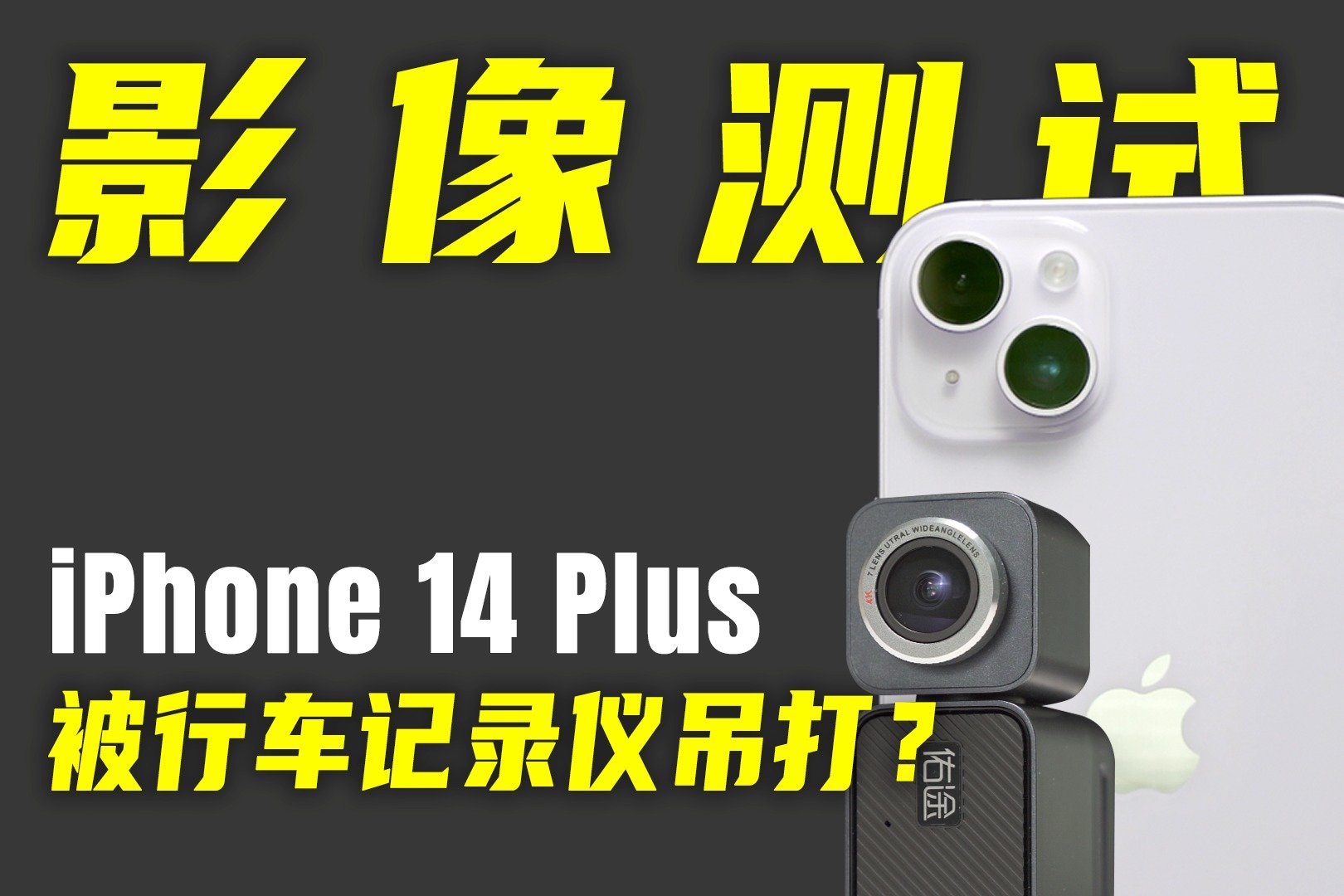 离谱的影像测试，行车记录仪挑战iPhone14？
