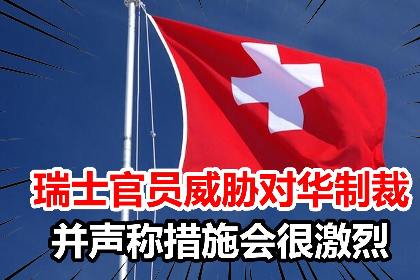 瑞士官员威胁对华制裁，并叫嚣措施比对俄罗斯更激烈，中方回应