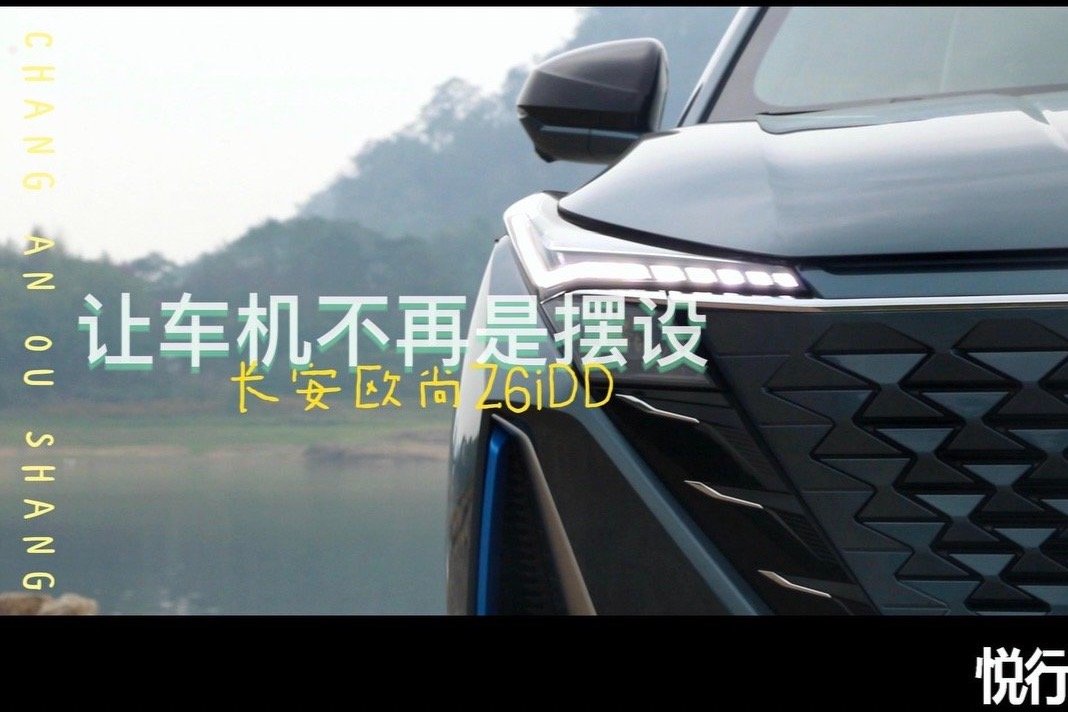 悦驾 | 让车机不再是摆设——长安欧尚Z6iDD