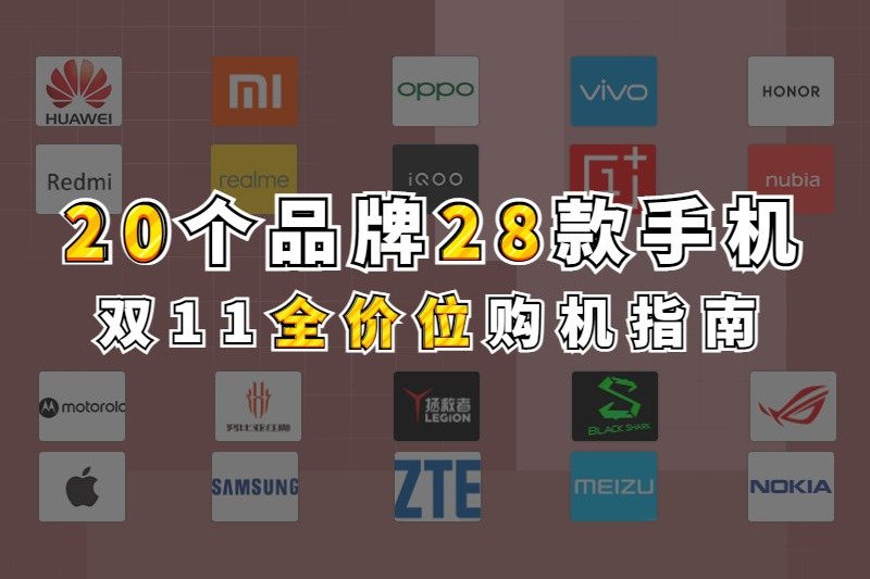 双11购机指南 20个品牌28款手机的优惠都在这里了