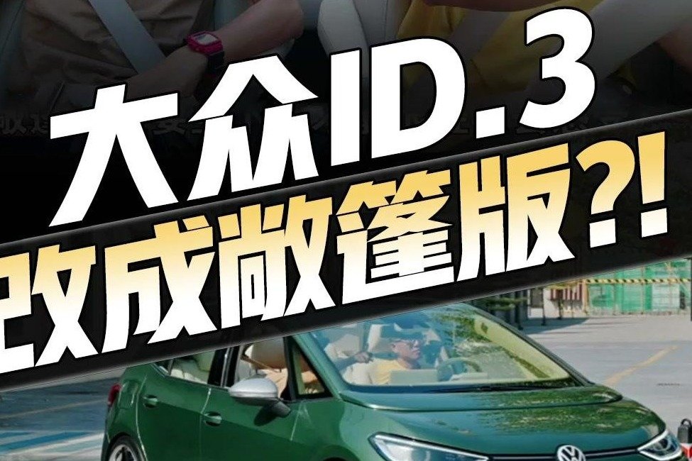 这回真长见识了！我们倾尽全力把大众ID.3改成敞篷版，结果太惊艳