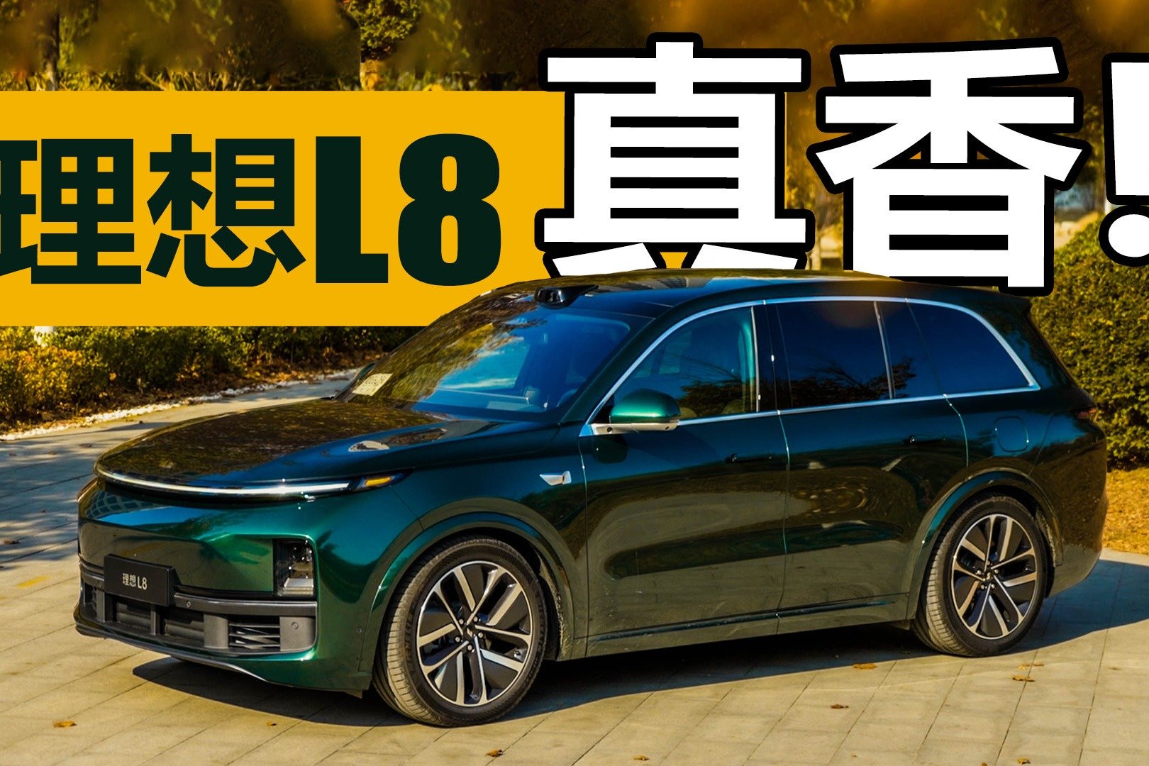 重新定义40万级别SUV，理想L8到底有多香