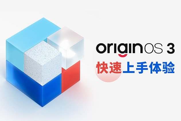 OriginOS 3 快速上手