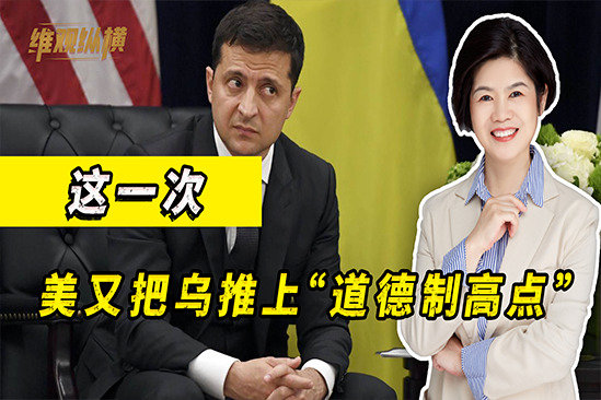 盟友热情大减,美国有了新主意:把乌克兰推到“道德制高点”_凤凰网视频_凤凰网