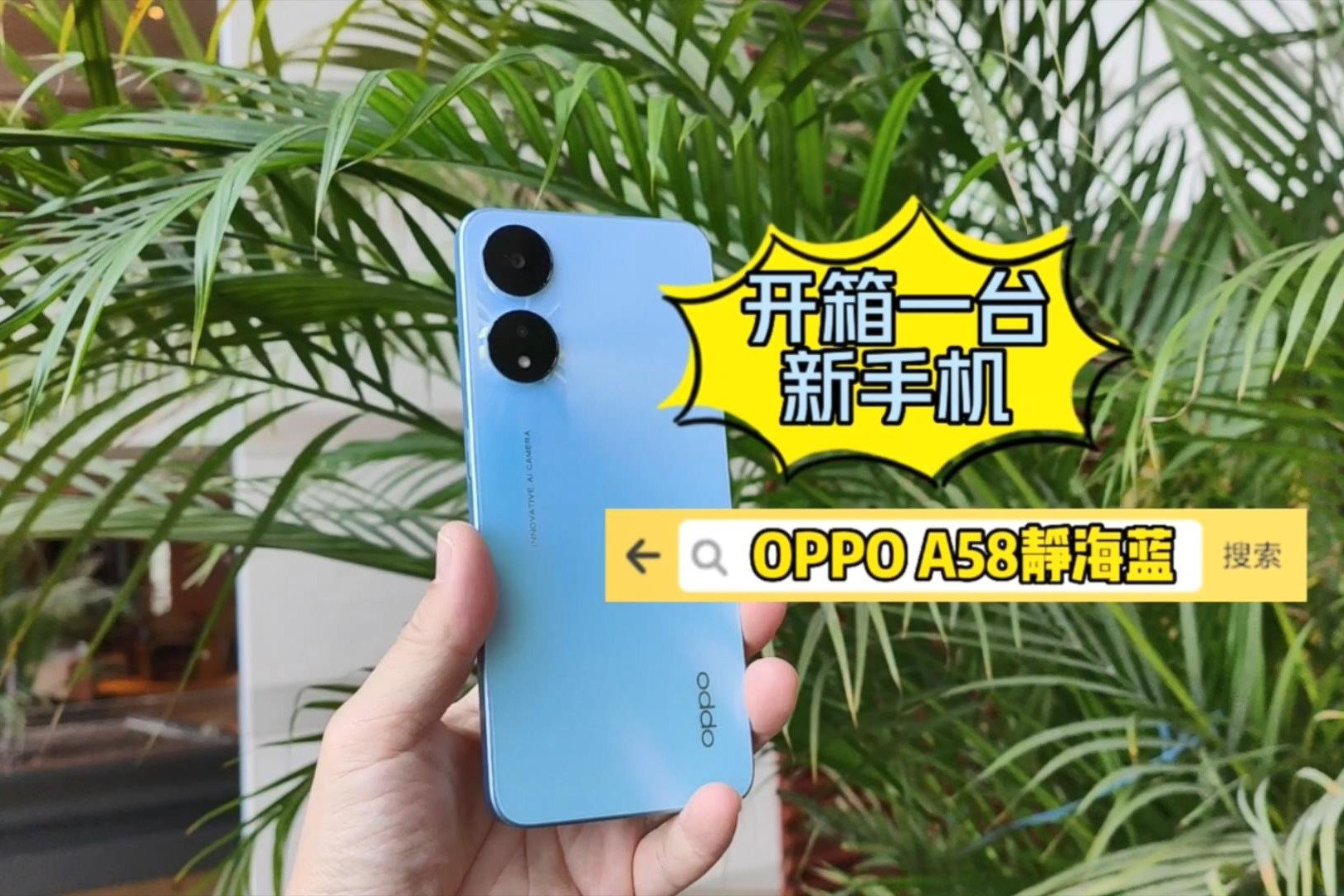 OPPO A58新机开箱：真的很轻薄，好看！_凤凰网视频_凤凰网