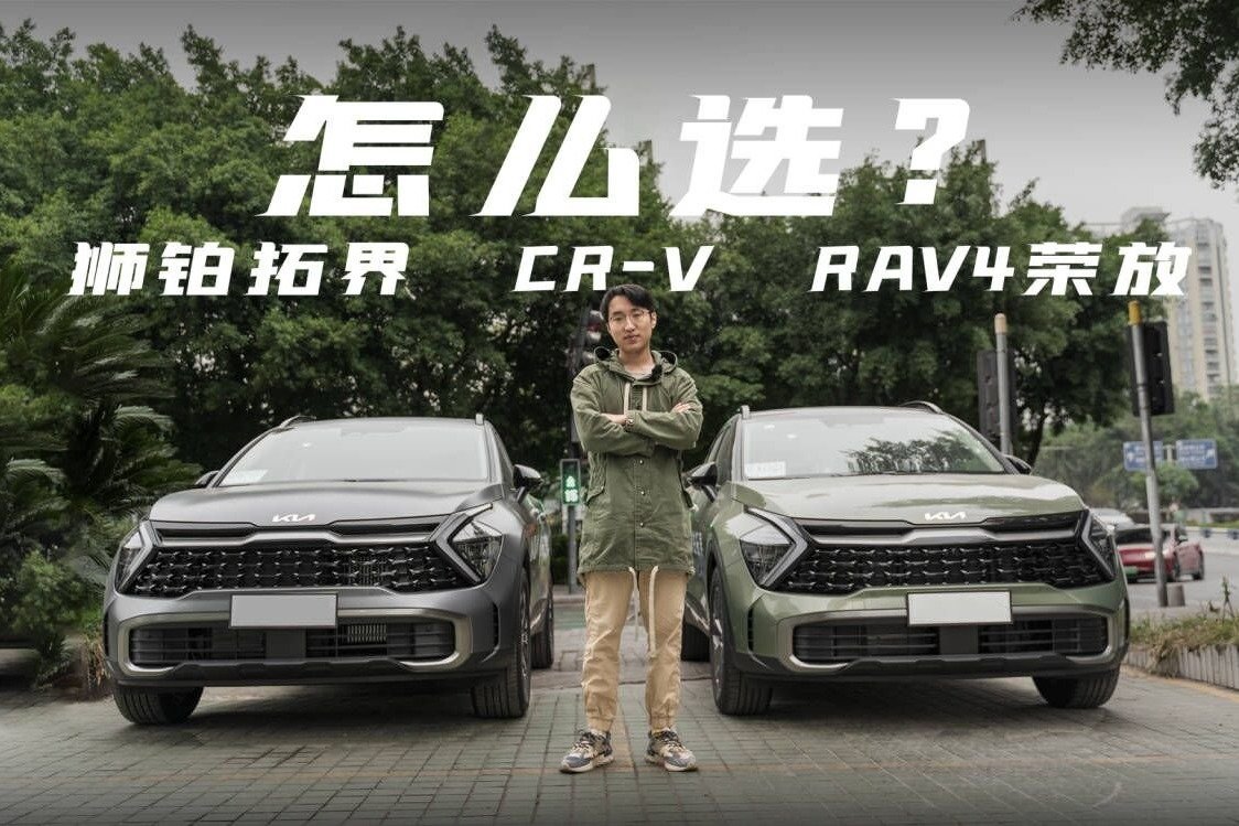 探店起亚狮铂拓界：性价比高，对比CR-V、RAV4荣放怎么选？