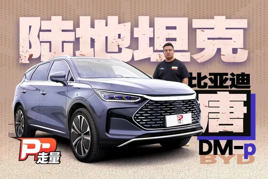 【PP走量】详细评测比亚迪唐DM-p，落地近35万，零百4.3秒