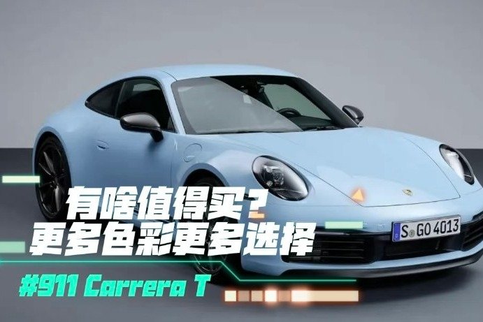 保时捷911 Carrera T有啥值得买？更多色彩更多选择