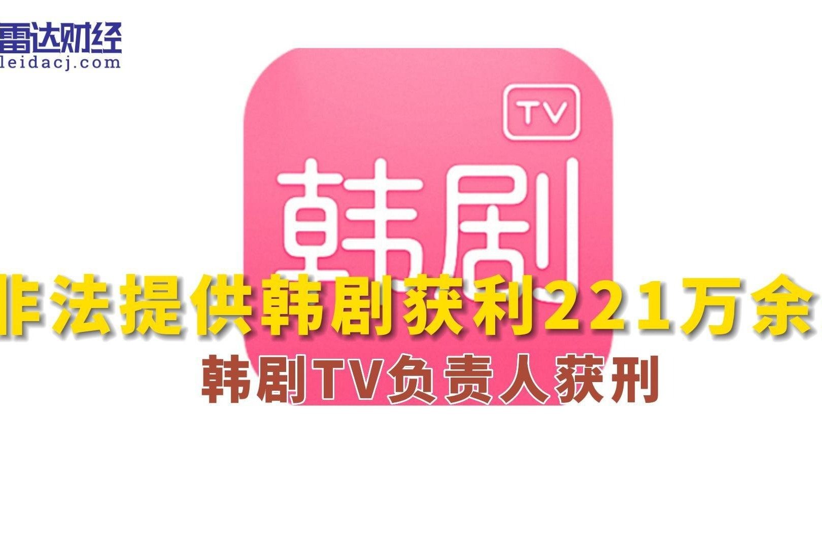 非法提供韩剧获利221万余元 韩剧TV负责人获刑 