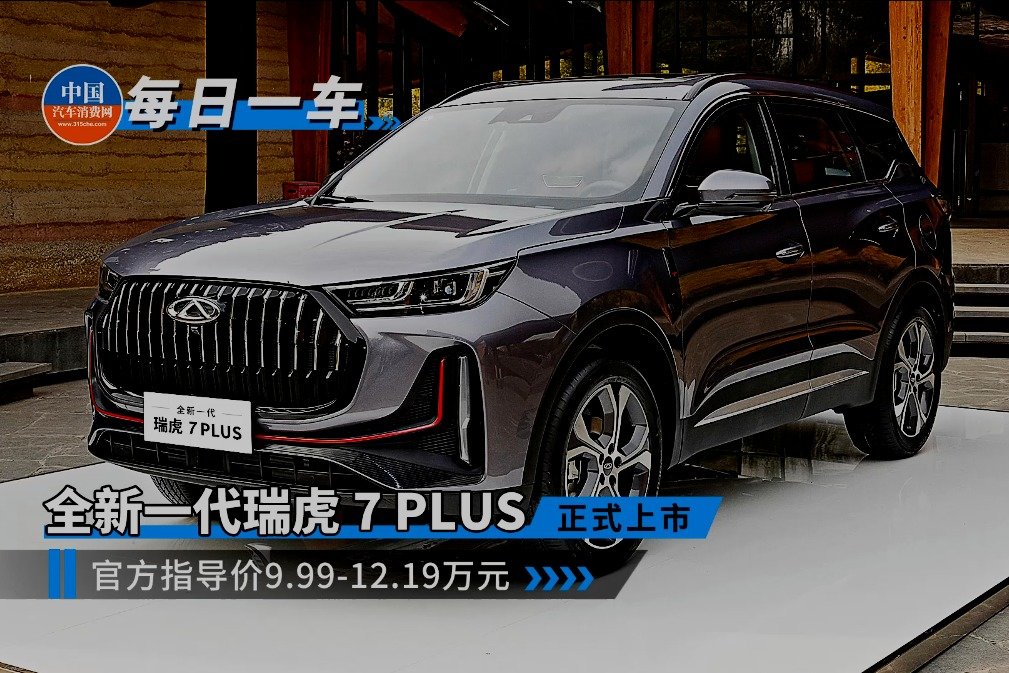 全系奇瑞鲲鹏1.6T，瑞虎7 PLUS售价9.99万起