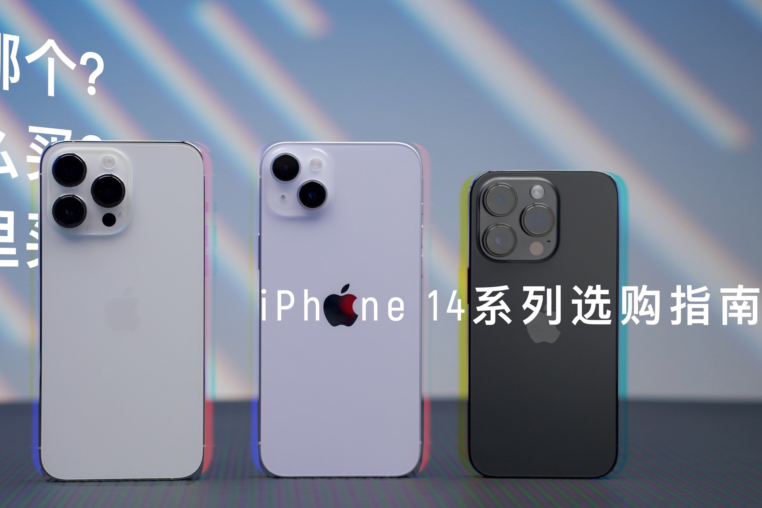 iPhone 14系列选购指南：买哪个？怎么买？哪里买？