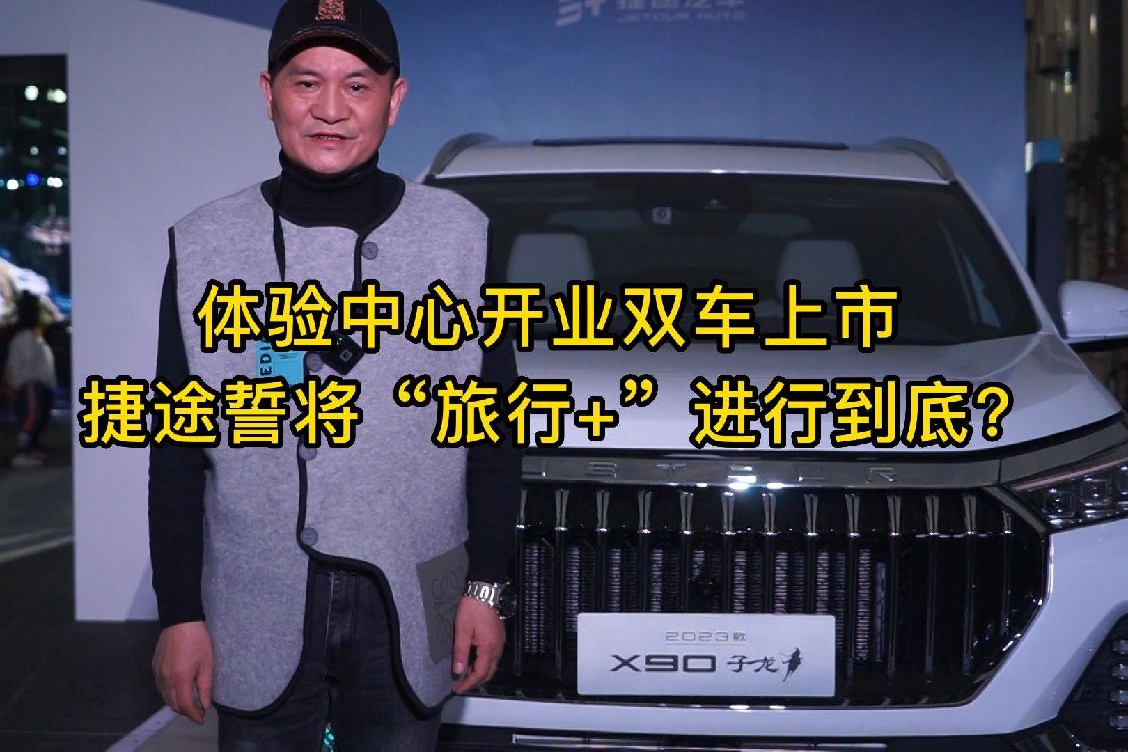 体验中心开业双车上市 捷途誓将“旅行+”进行到底？