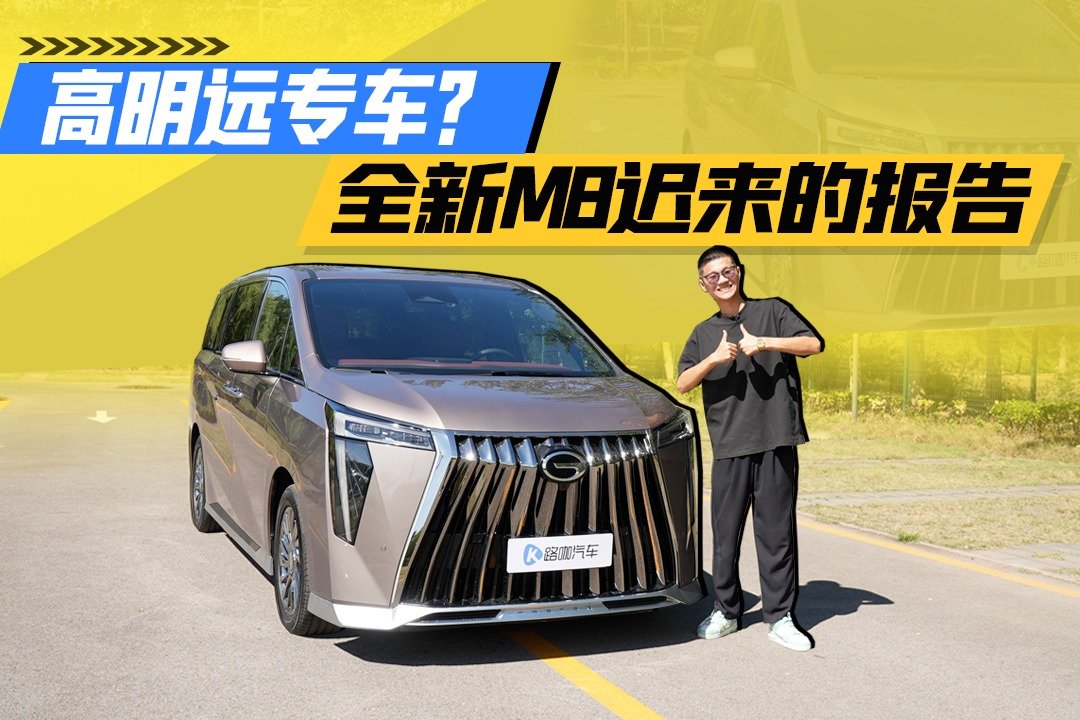 山水集团专车？水墨走进现实 广汽传祺M8迟来两个月的报告