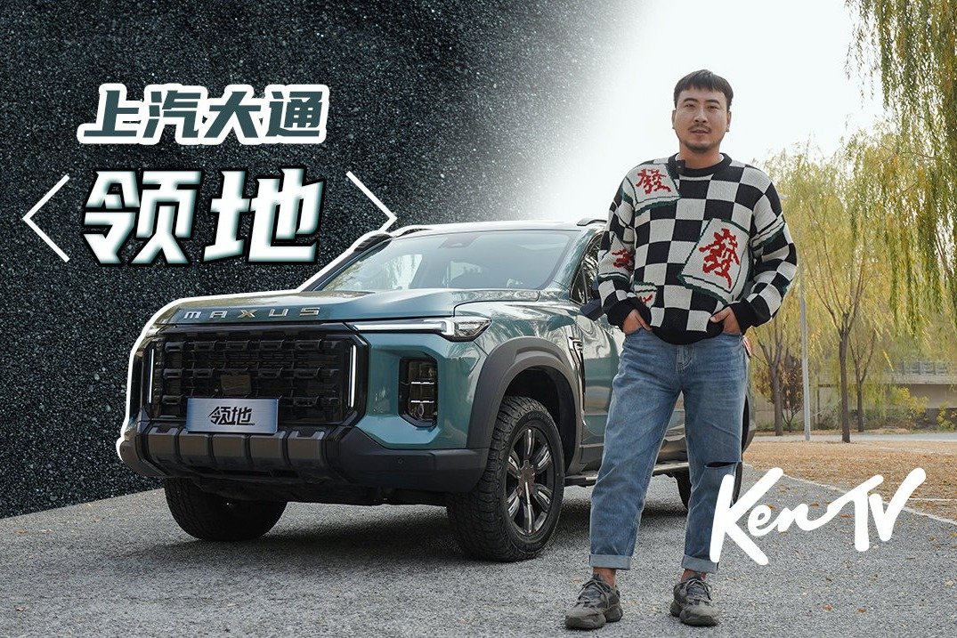 硬派SUV要操控要舒适还要三把锁？上汽大通-领地：我都有！| KenTV