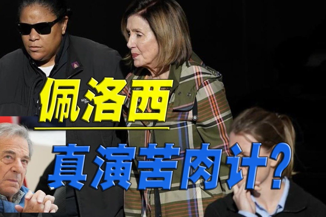 一场意外之后，佩洛西想法变了，中期选举结束也不打算退休