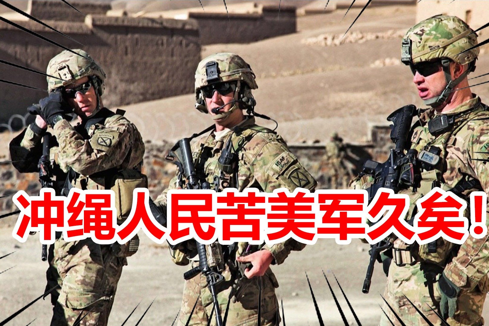 美军打算建新基地，冲绳知事强调不会同意，并计划与中国加强交流