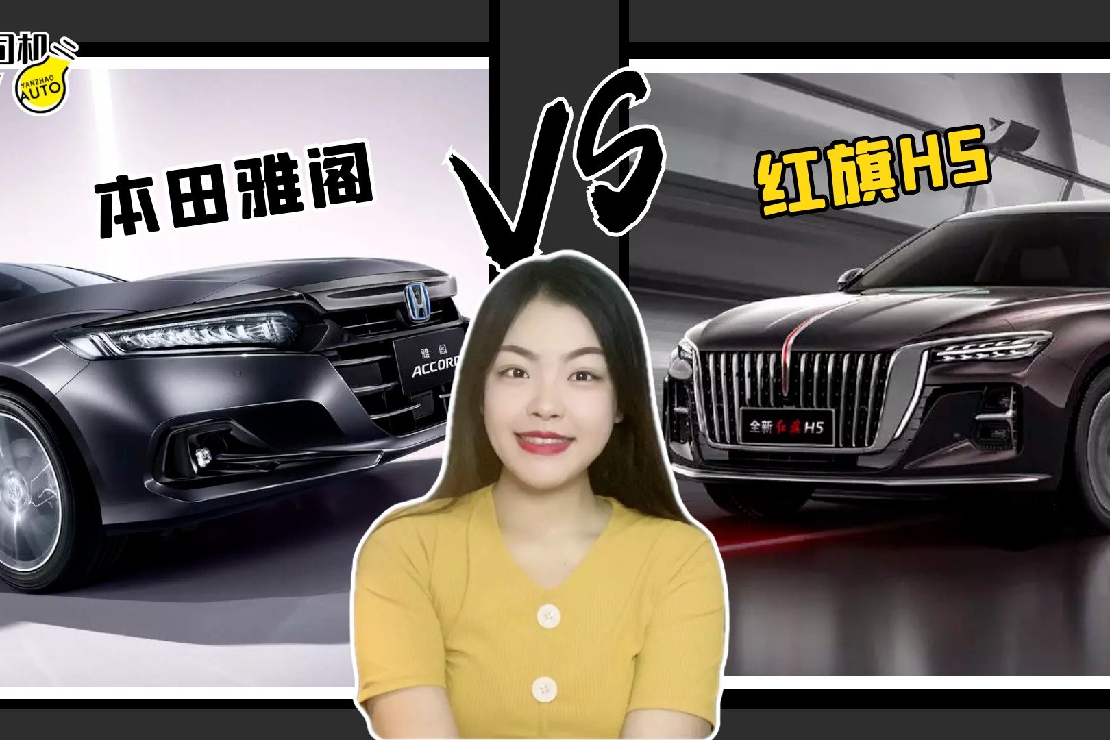 20万级B级家轿之争，红旗H5 VS 本田雅阁，哪台车更能打动你？