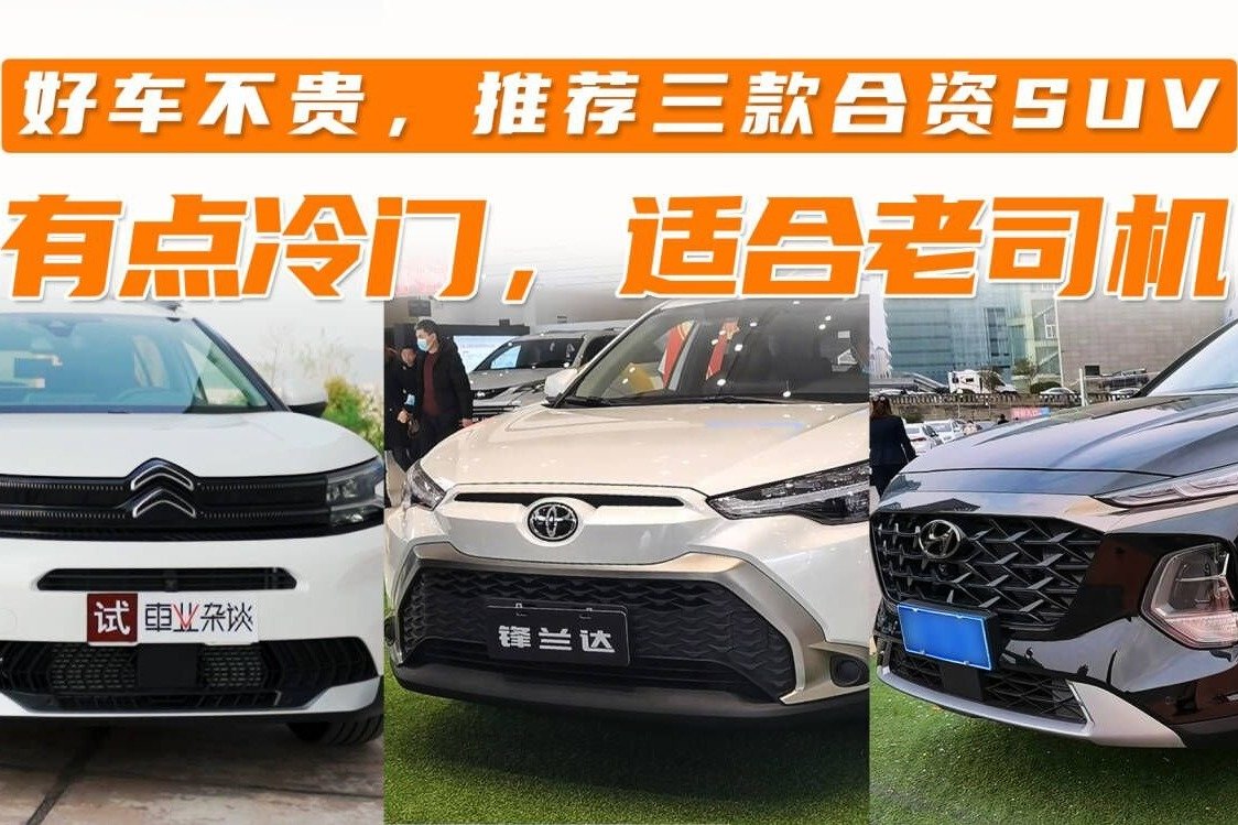 如今别花大价钱买燃油车！推荐三款合资SUV，刚需代步正好
