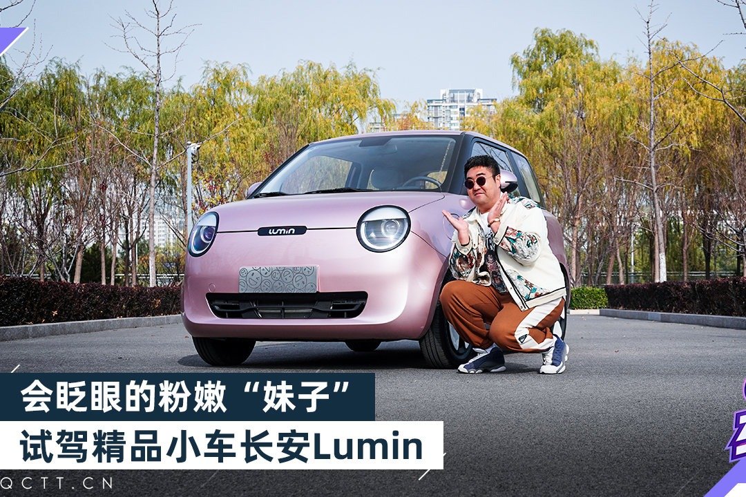 会眨眼的粉嫩“妹子”，试驾精品小车长安Lumin