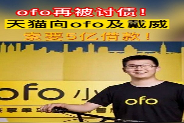 ofo再被讨债！天猫向ofo及戴威索要5亿借款