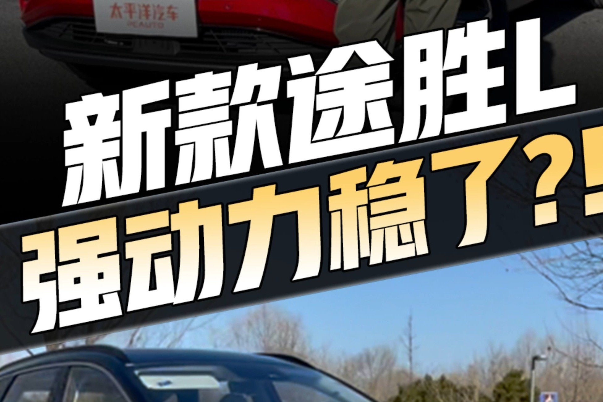 8AT取代双离合，顿挫现象解决了…新款途胜L增配不涨价，入手吗？