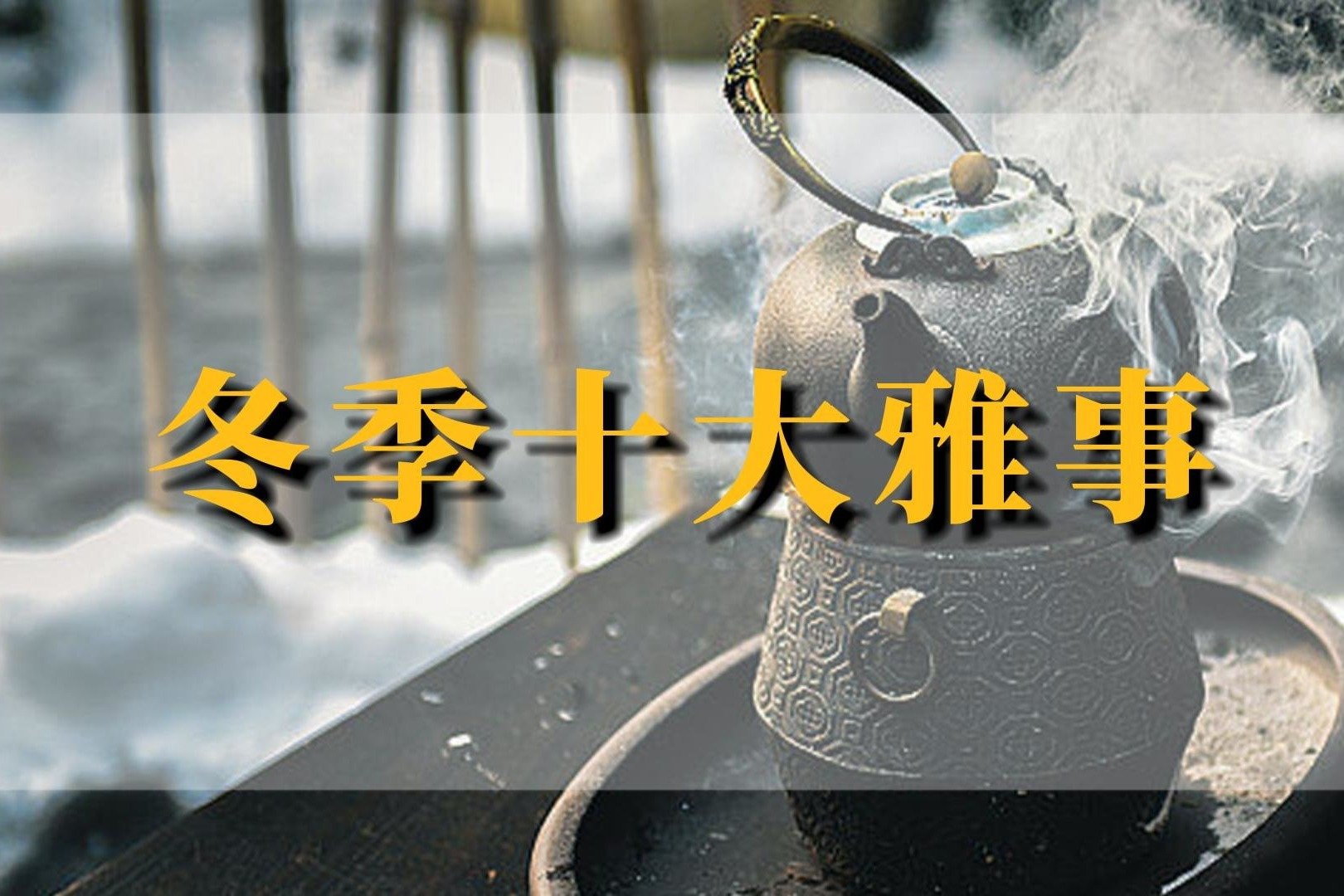 冬天的十大雅事情，传统文化你一定要体验！围炉煮茶