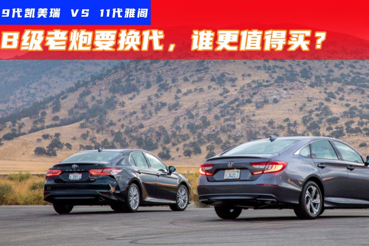 B级“老炮”要换代！9代凯美瑞遇上11代雅阁，谁更强？
