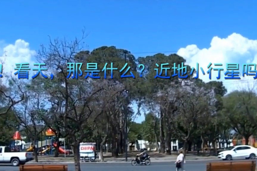 哇！看天，那是什么？近地小行星吗？