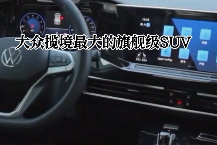 大众揽境最大的旗舰级SUV