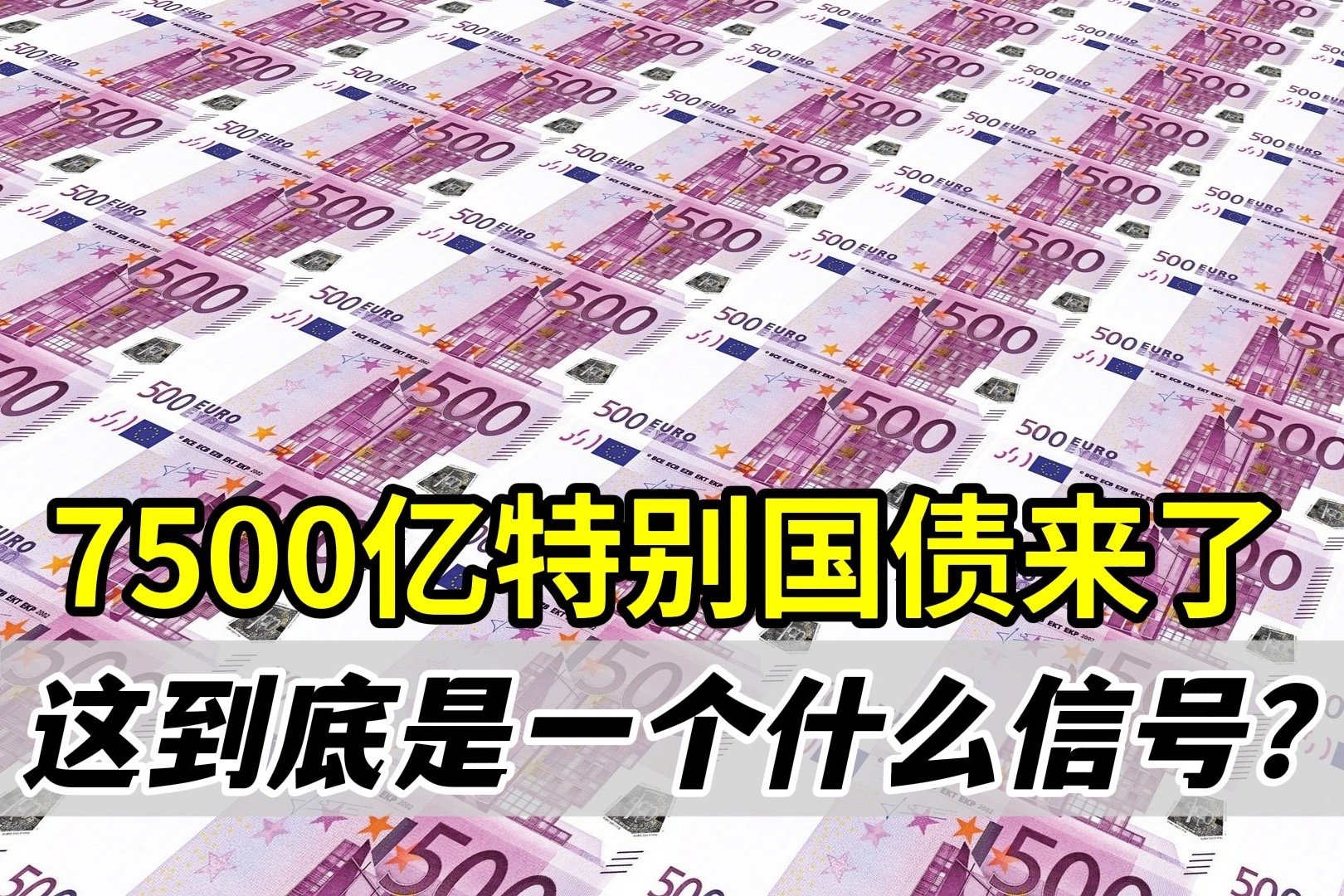 7500亿特别国债来了！这是一个什么信号？经济要快速反弹了吗？