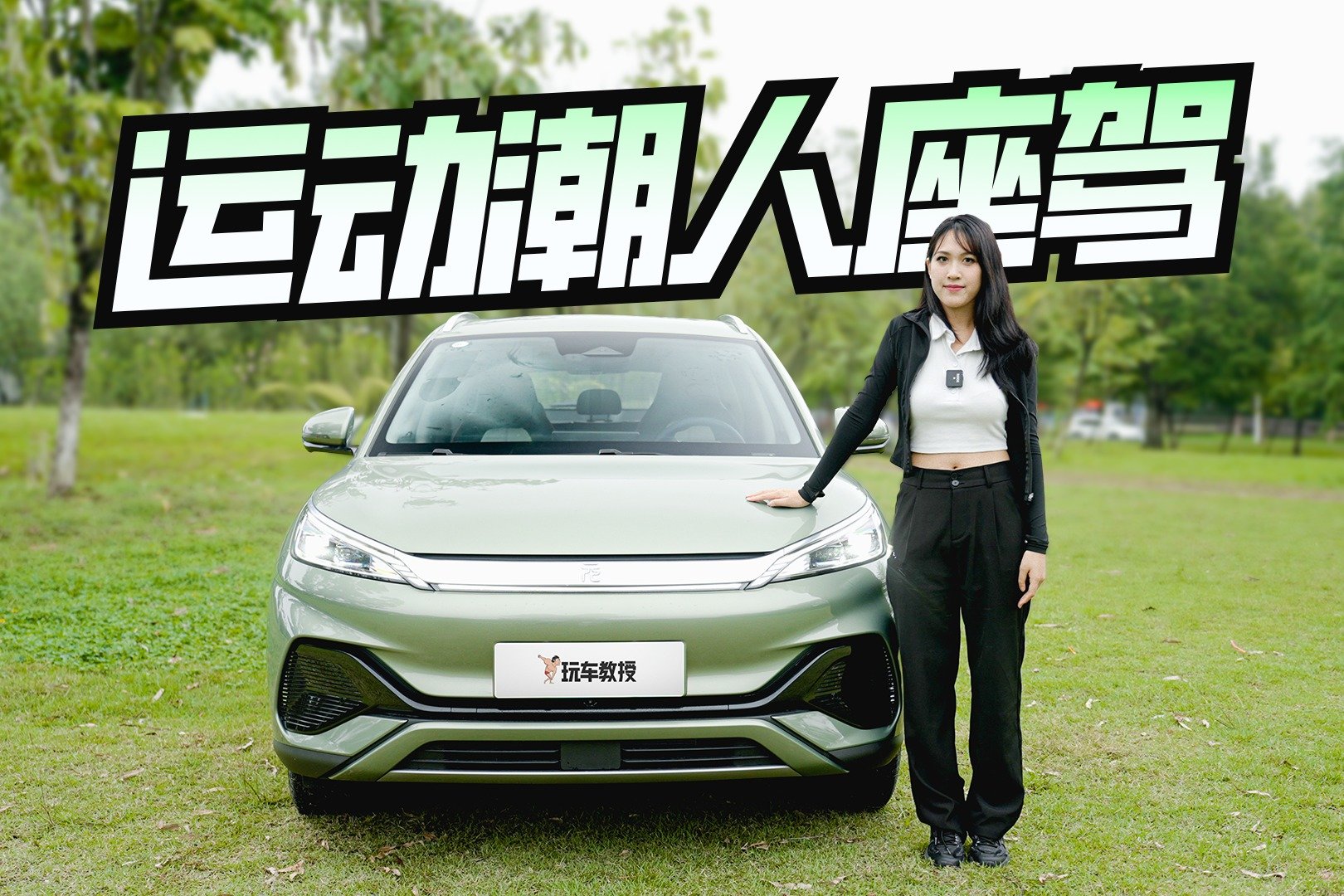 运动潮人座驾！13.78万买这比亚迪SUV 小姐姐表示很nice！