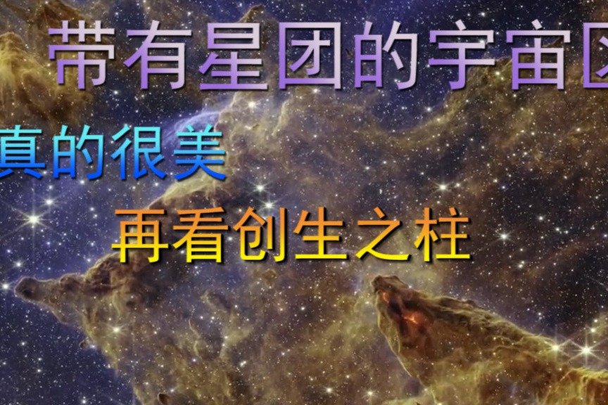 带有星团的宇宙区域，真美！再看创生之柱