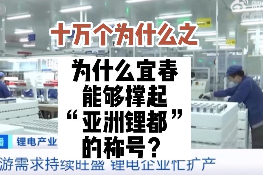 十万个为什么之为什么宜春能够撑起“亚洲锂都”的名号？