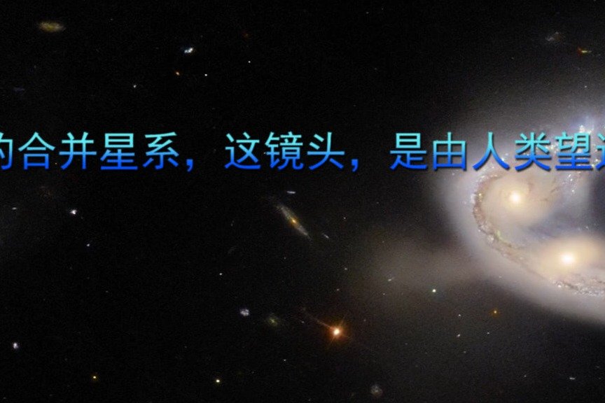 完美的合并星系，这镜头，是由人类望远镜拍的