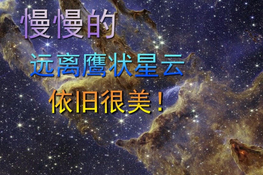 慢慢的，远离鹰状星云，依旧很美！