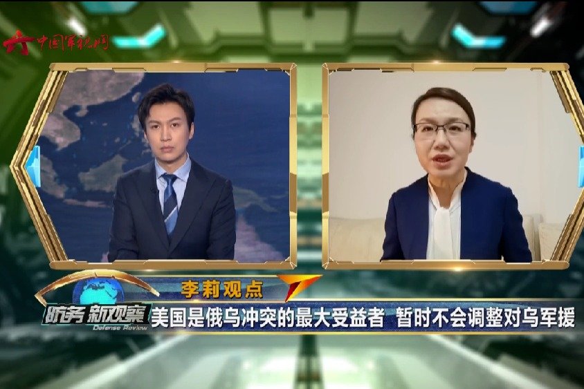 李莉：美国是俄乌冲突的最大受益者 暂时不会调整对乌军援