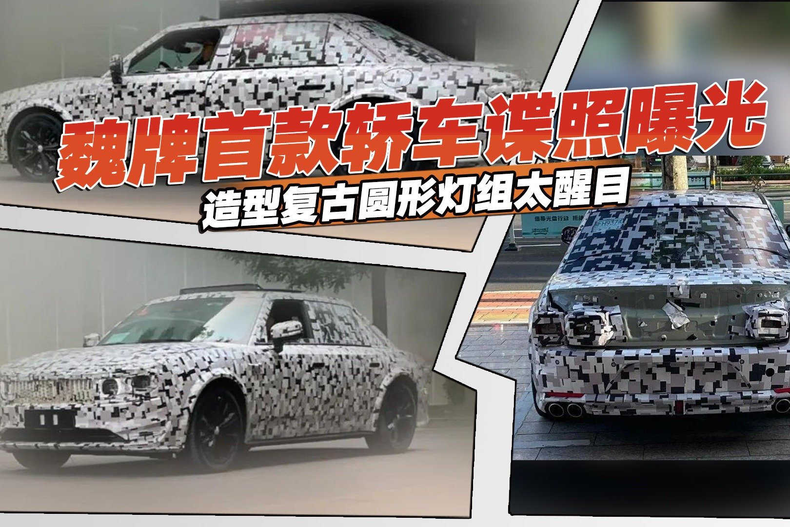 魏牌首款轿车谍照曝光，造型复古灯组太醒目，要走红定价是关键？