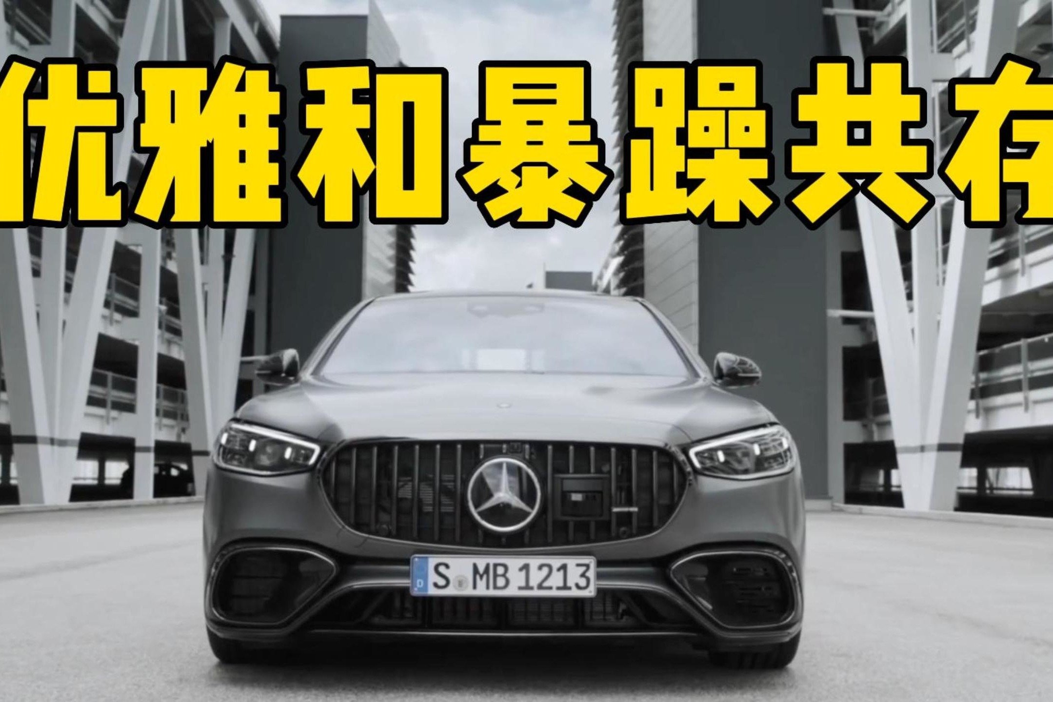 4.0TT V8发动机+电机，全新奔驰AMG S63 PF性能狂暴