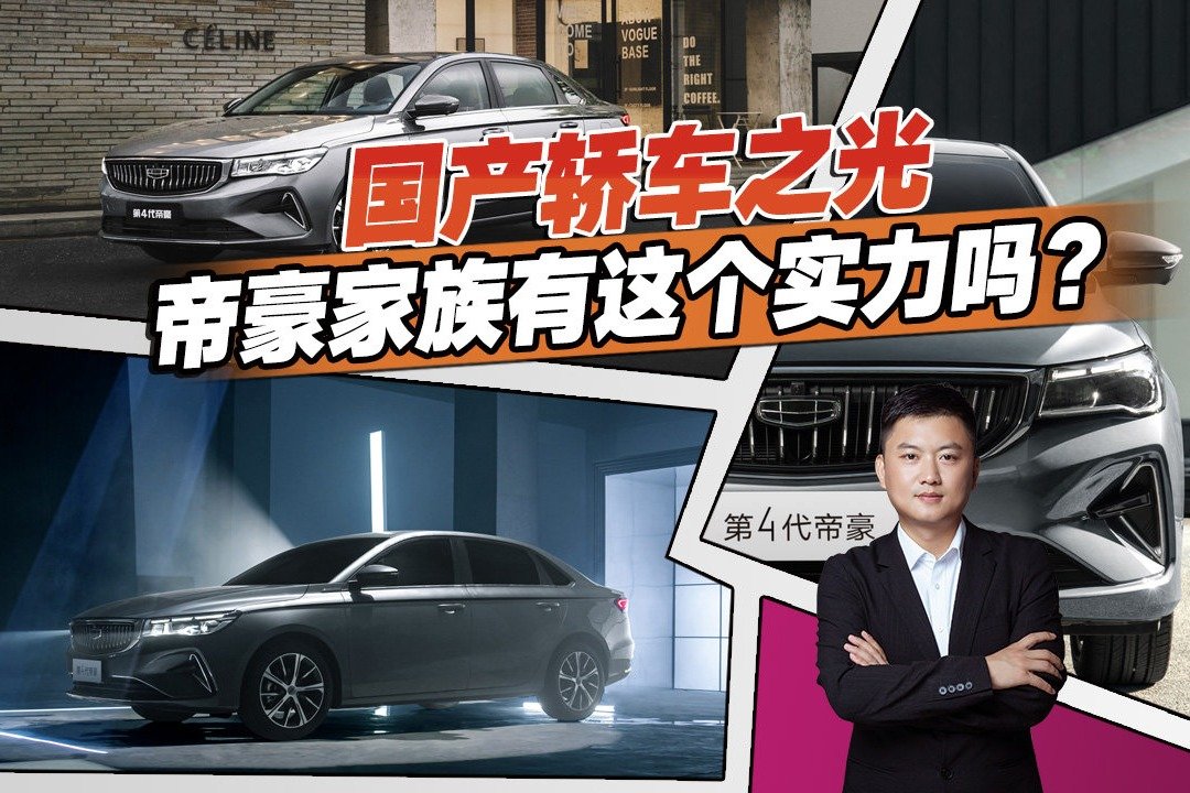 国产轿车之光，13年360万辆，吉利帝豪家族热销靠的是什么